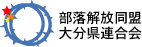 部落解放同盟大分県連合会（おおいたけんぶらくかいほうどうめいおおいたけんれんごうかい）